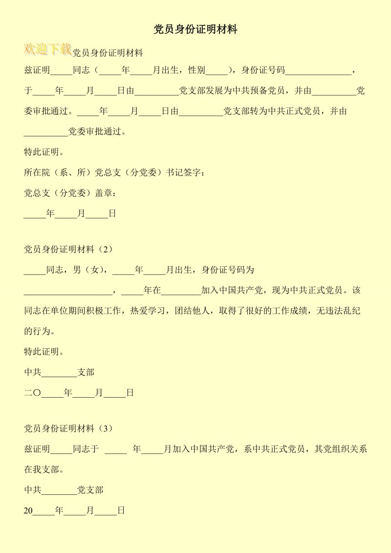 党员身份证明材料.doc_第1页