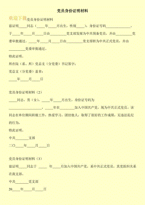 党员身份证明材料.doc