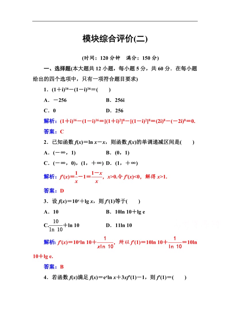 2019数学·选修2-2（人教A版）练习：模块综合评价（二） Word版含解析.pdf_第1页