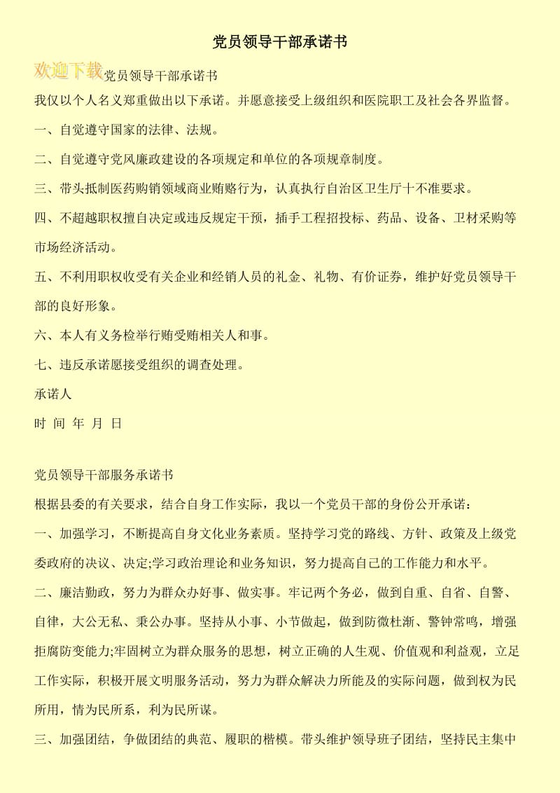 党员领导干部承诺书.doc_第1页