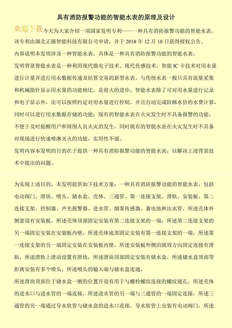 具有消防报警功能的智能水表的原理及设计.doc_第1页