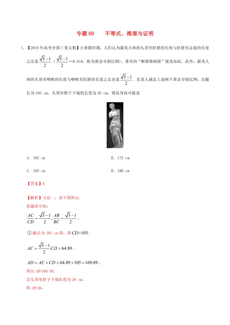 2019年高考数学高考题和高考模拟题分章节汇编专题09不等式、推理与证明文（含解析）.pdf_第1页