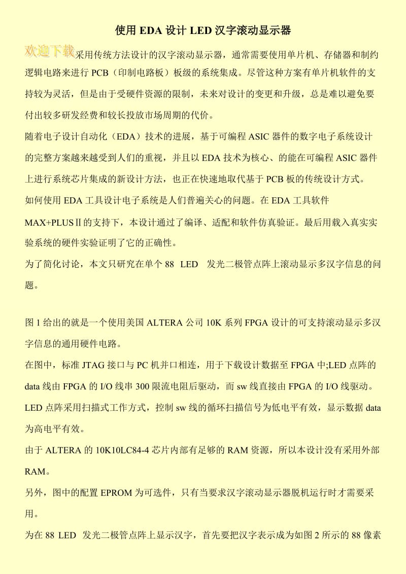 使用EDA设计LED汉字滚动显示器.doc_第1页