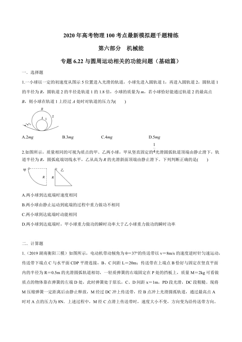 2020年高考物理考点练习6.22 与圆周运动相关的功能问题（基础篇）（原卷版）.doc_第1页