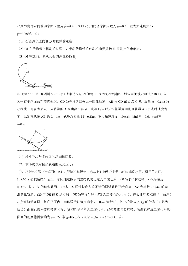 2020年高考物理考点练习6.22 与圆周运动相关的功能问题（基础篇）（原卷版）.doc_第2页