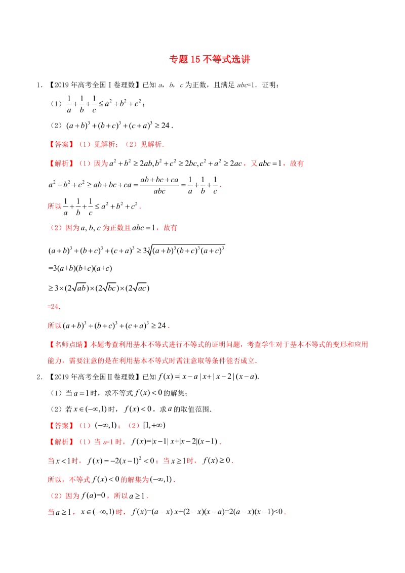 2019年高考数学高考题和高考模拟题分章节汇编专题15不等式选讲理（含解析）.pdf_第1页