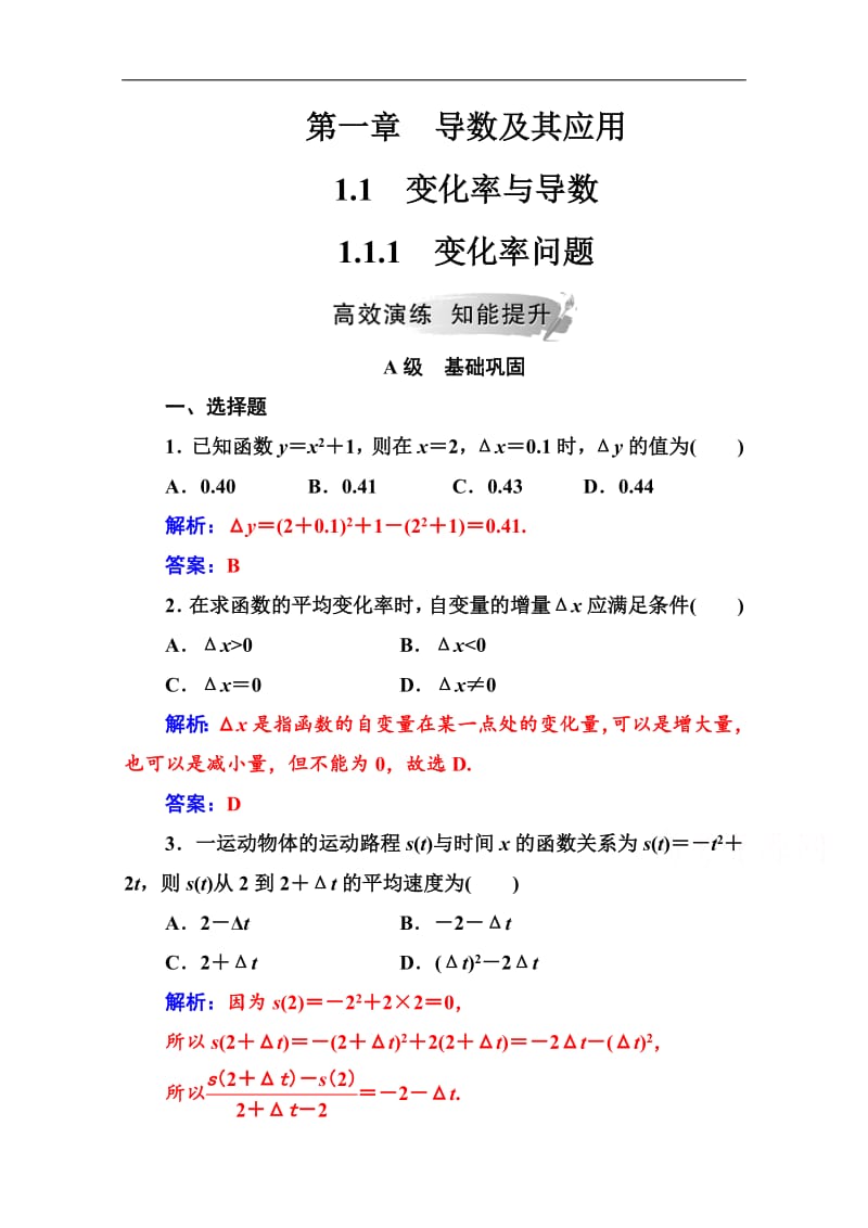 2019数学·选修2-2（人教A版）练习：第一章1.1-1.1.1变化率问题 Word版含解析.pdf_第1页