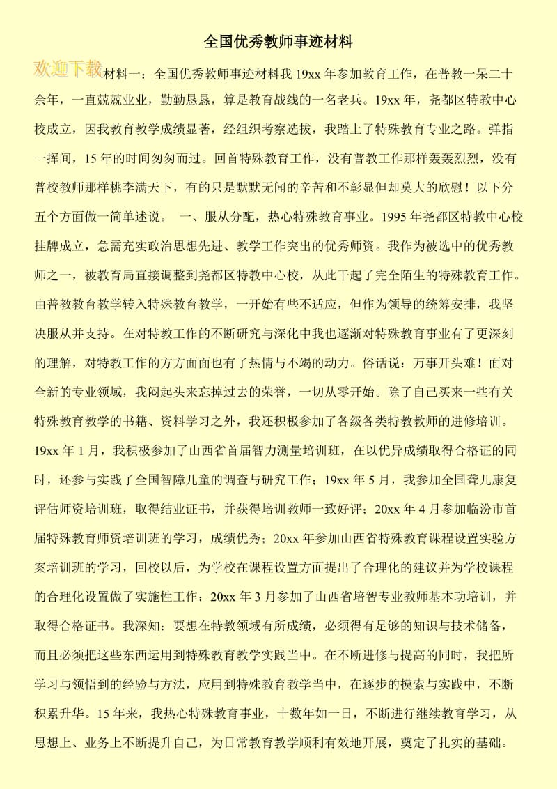 全国优秀教师事迹材料.doc_第1页