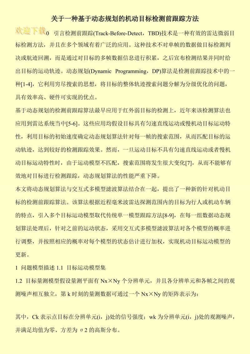 关于一种基于动态规划的机动目标检测前跟踪方法.doc_第1页