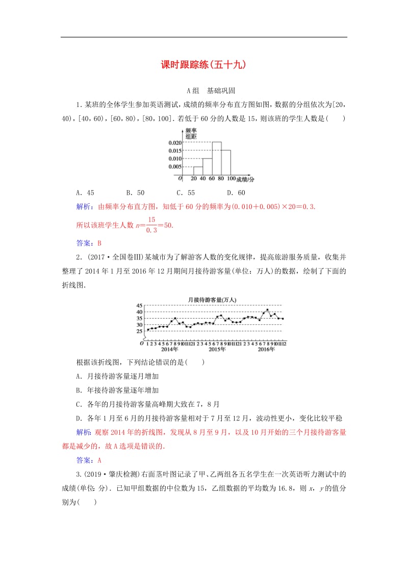 2020届高考数学总复习课时跟踪练五十九用样本估计总体文含解析新人教A版.pdf_第1页