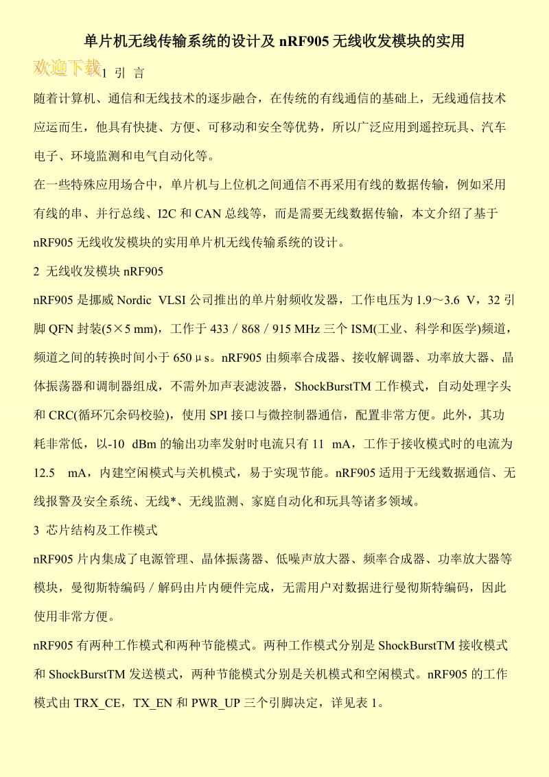 单片机无线传输系统的设计及nRF905无线收发模块的实用.doc_第1页