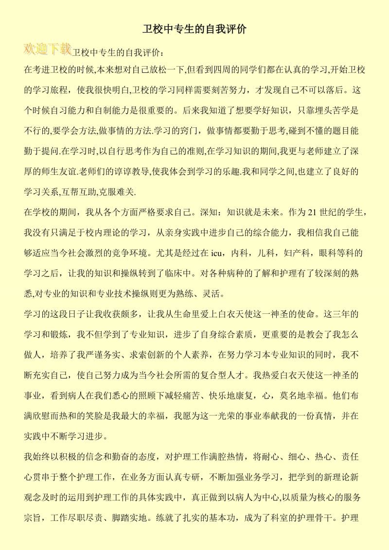 卫校中专生的自我评价.doc_第1页