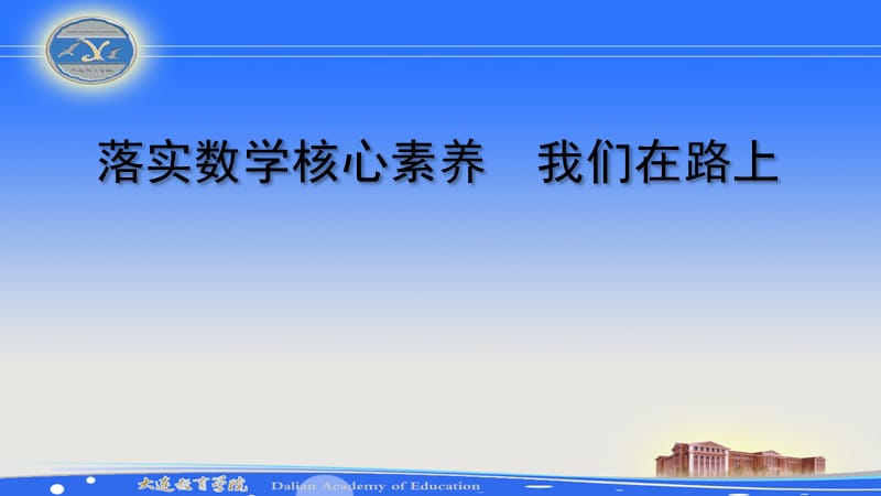 落实数学核心素养我们在路上.ppt_第1页