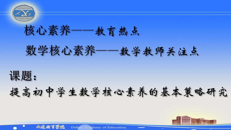 落实数学核心素养我们在路上.ppt_第2页