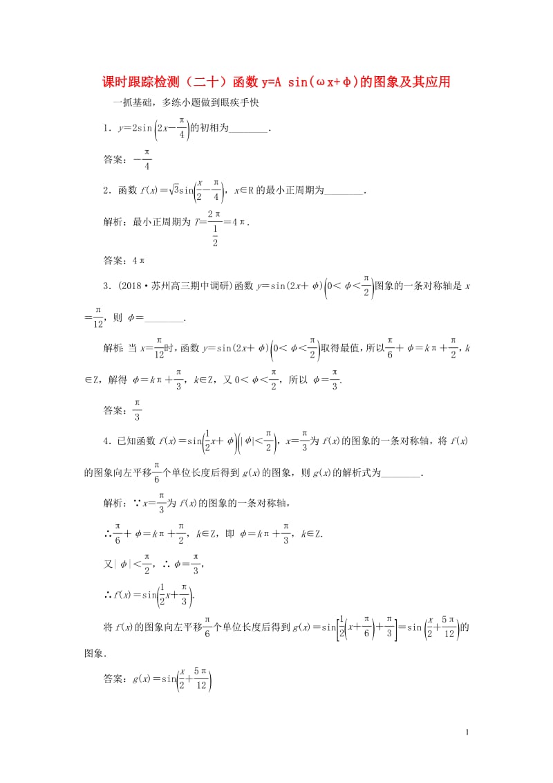 江苏专版2020版高考数学一轮复习课时跟踪检测二十函数y=Asinωx+φ的图象及其应用文含解析苏教版.pdf_第1页