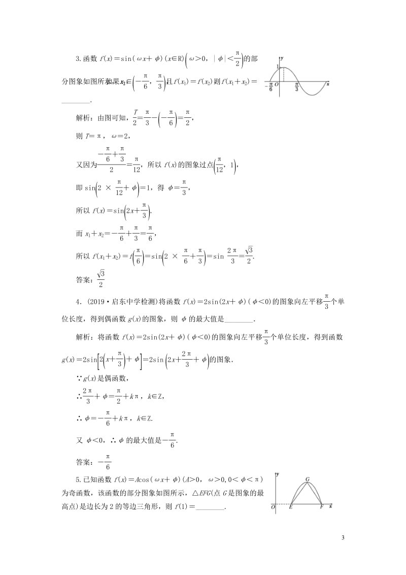 江苏专版2020版高考数学一轮复习课时跟踪检测二十函数y=Asinωx+φ的图象及其应用文含解析苏教版.pdf_第3页