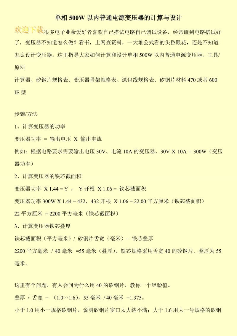 单相500W以内普通电源变压器的计算与设计.doc_第1页