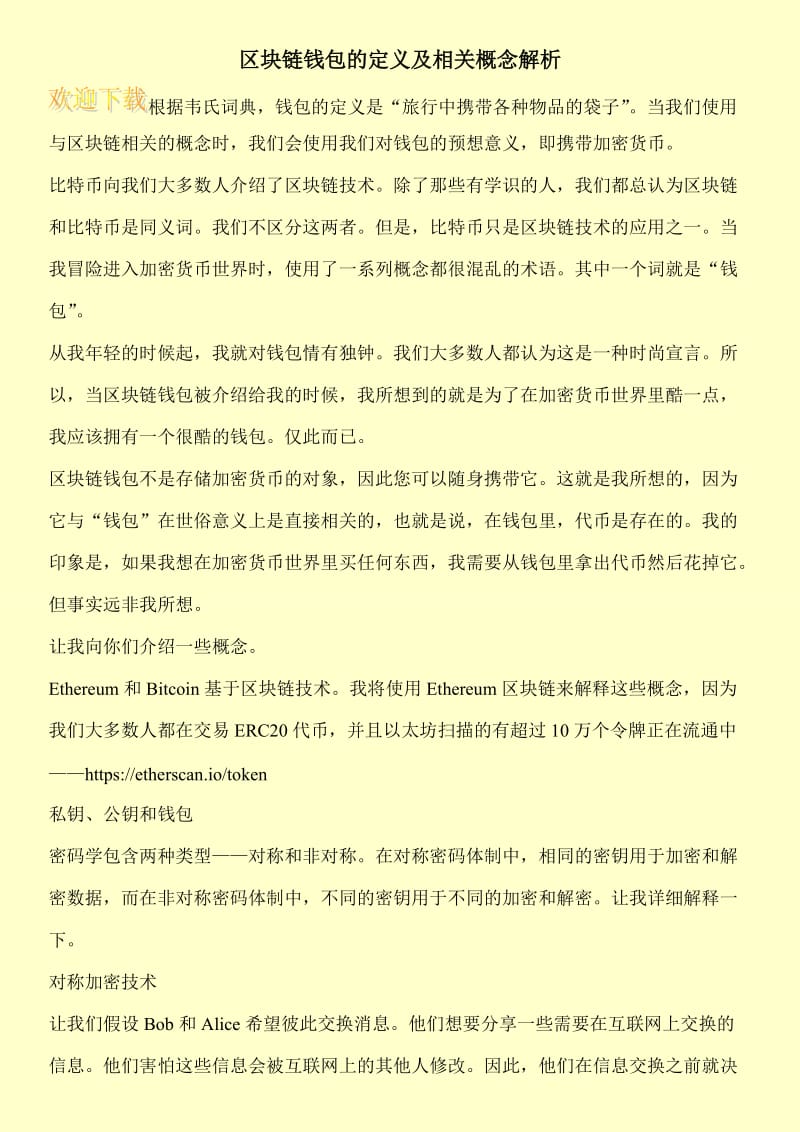 区块链钱包的定义及相关概念解析.doc_第1页