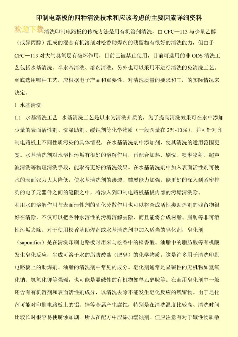 印制电路板的四种清洗技术和应该考虑的主要因素详细资料.doc_第1页