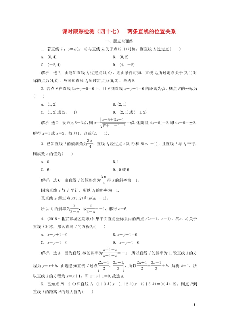 新课改专用2020版高考数学一轮复习课时跟踪检测四十七两条直线的位置关系含解析新人教A版.pdf_第1页