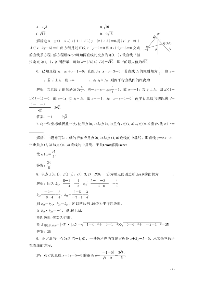 新课改专用2020版高考数学一轮复习课时跟踪检测四十七两条直线的位置关系含解析新人教A版.pdf_第2页