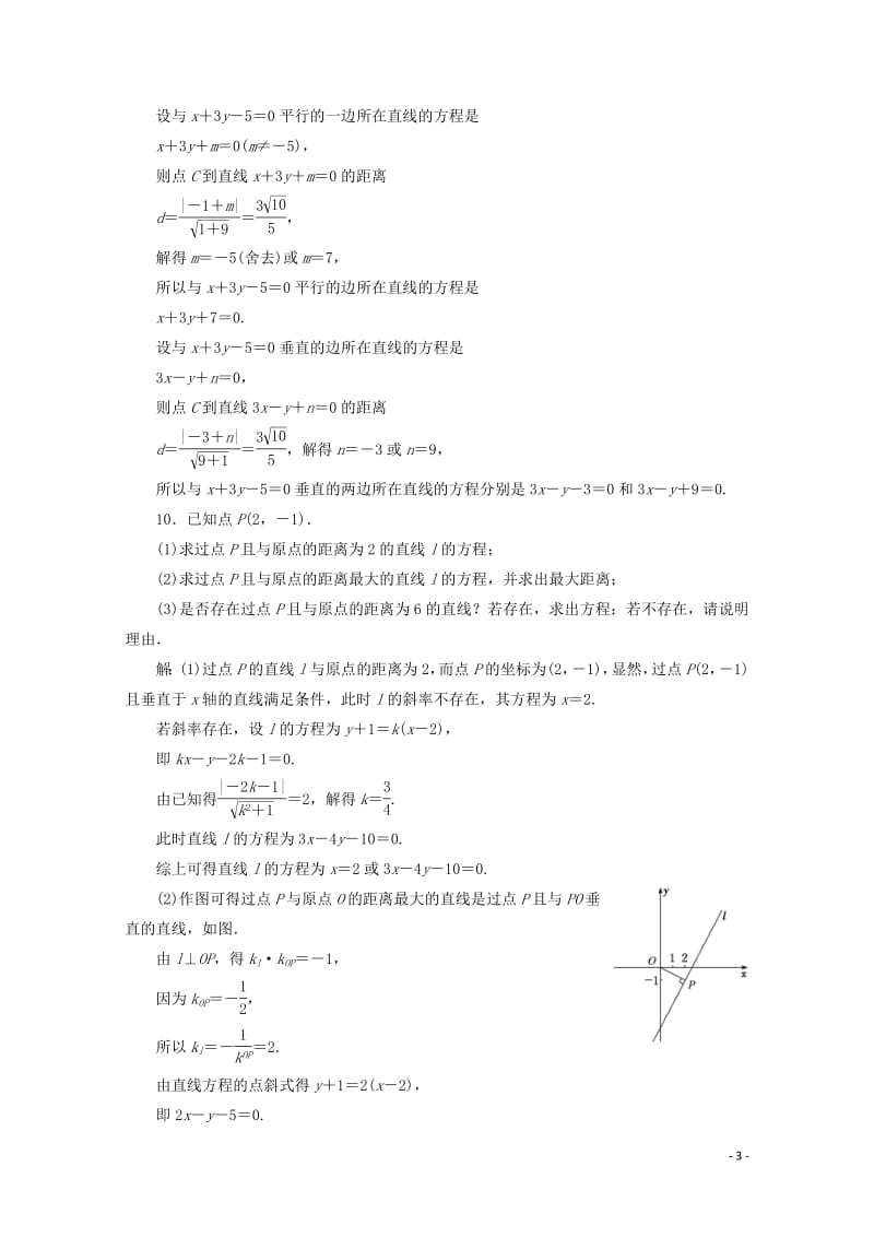 新课改专用2020版高考数学一轮复习课时跟踪检测四十七两条直线的位置关系含解析新人教A版.pdf_第3页