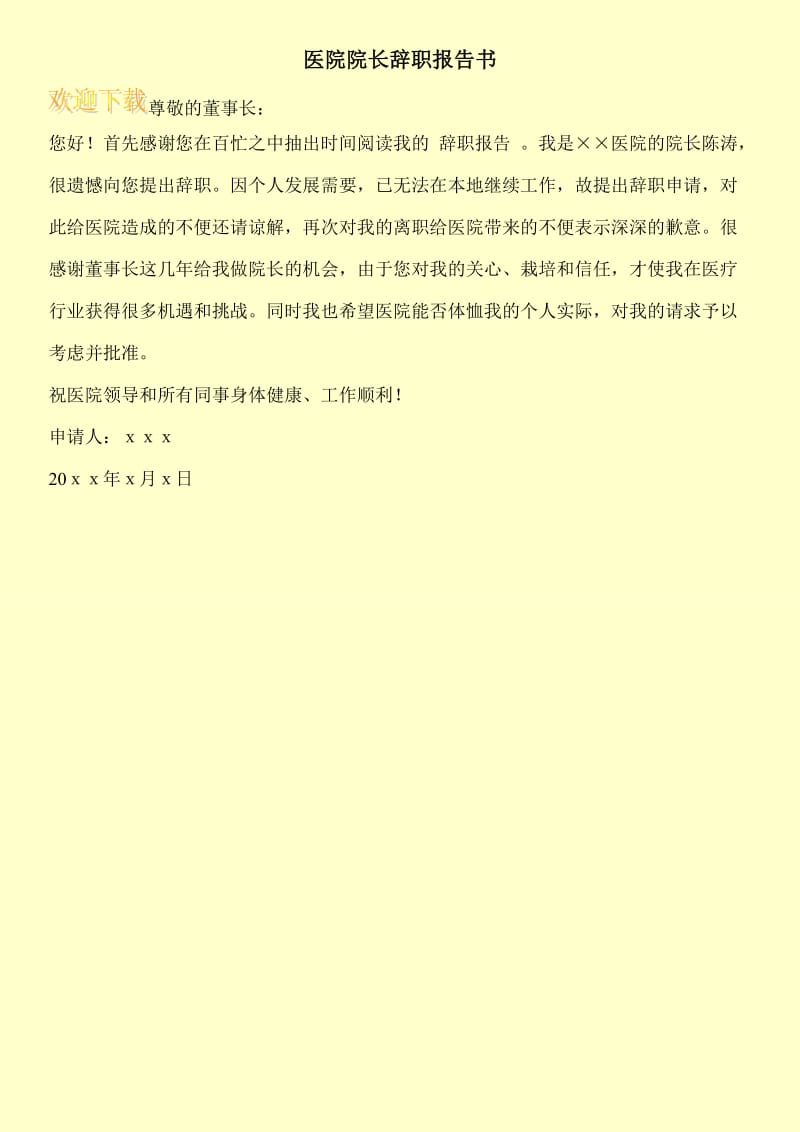 医院院长辞职报告书.doc_第1页