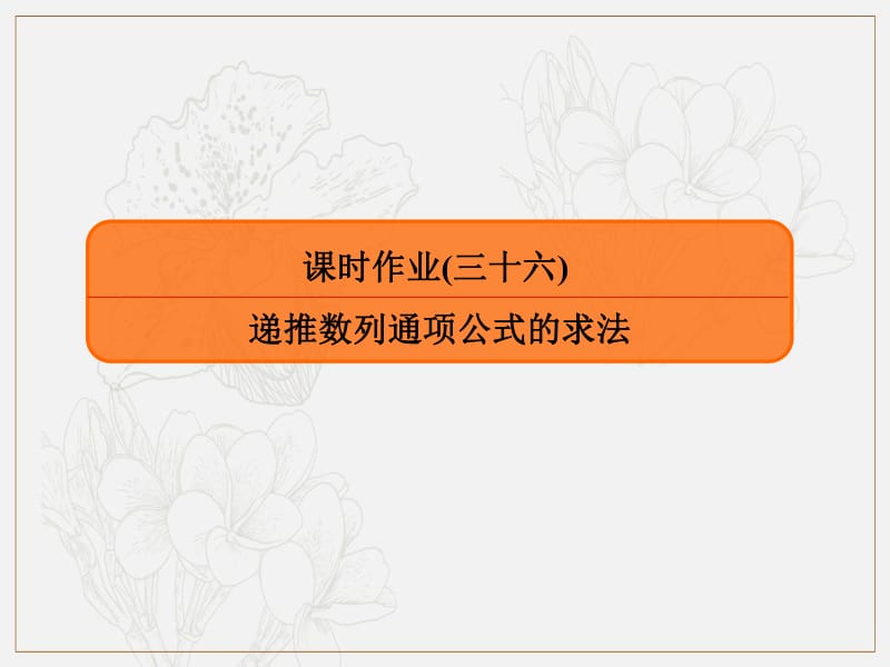 2020版高考人教A版文科数学一轮复习课件：第五章 数列 课时作业36 .pdf_第1页