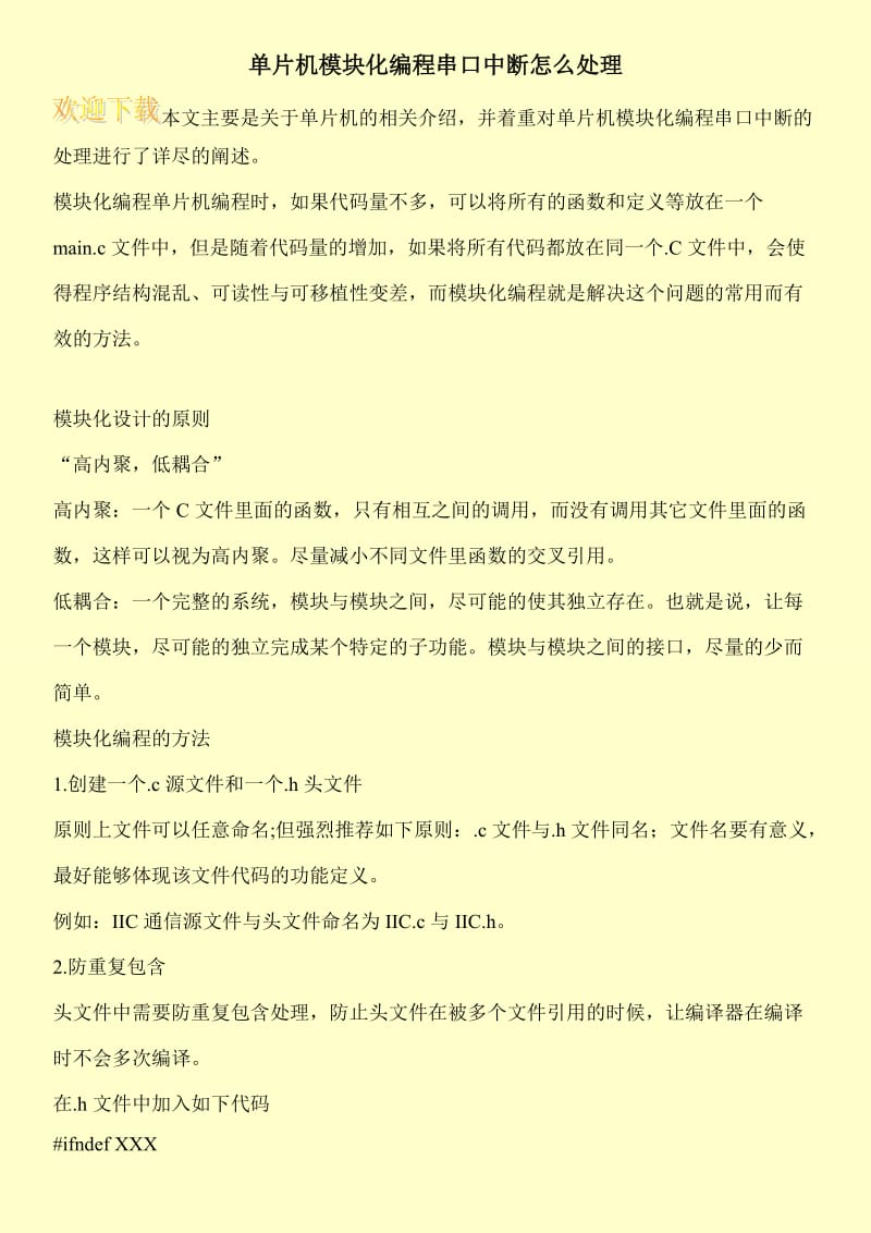 单片机模块化编程串口中断怎么处理.doc_第1页