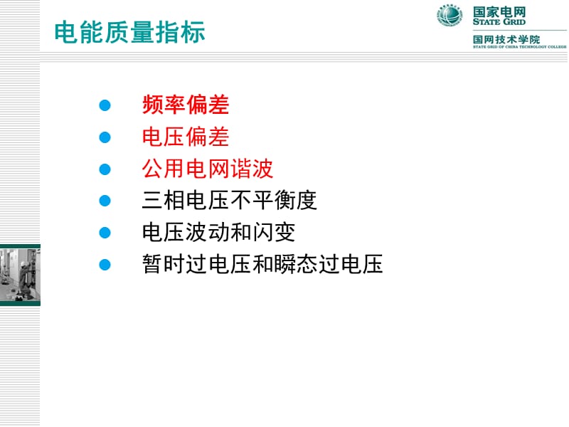 调控运行专业电力系统频率调整课程课件.ppt_第2页