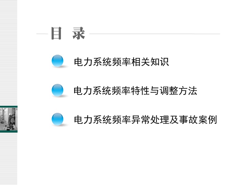 调控运行专业电力系统频率调整课程课件.ppt_第3页