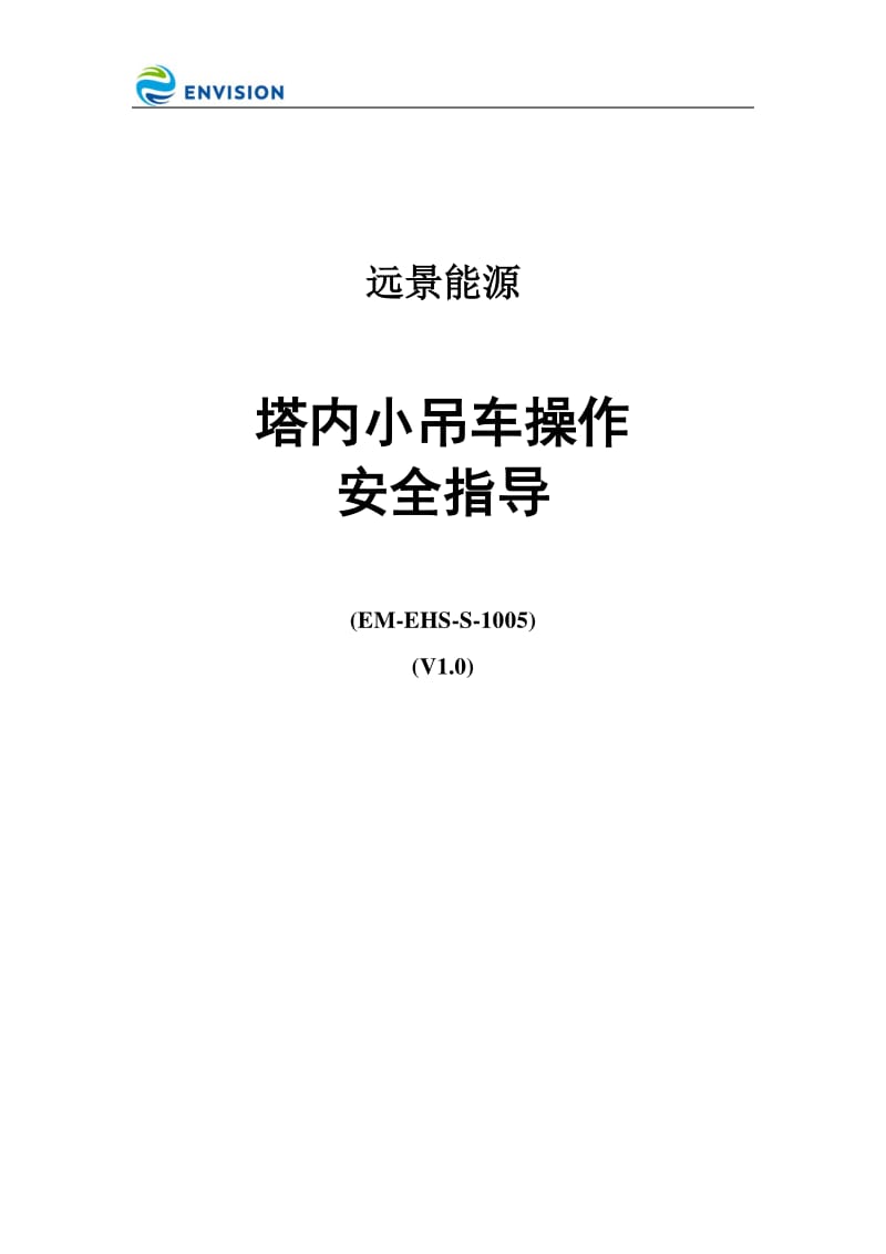 塔内小吊车操作安全指导.pdf_第1页