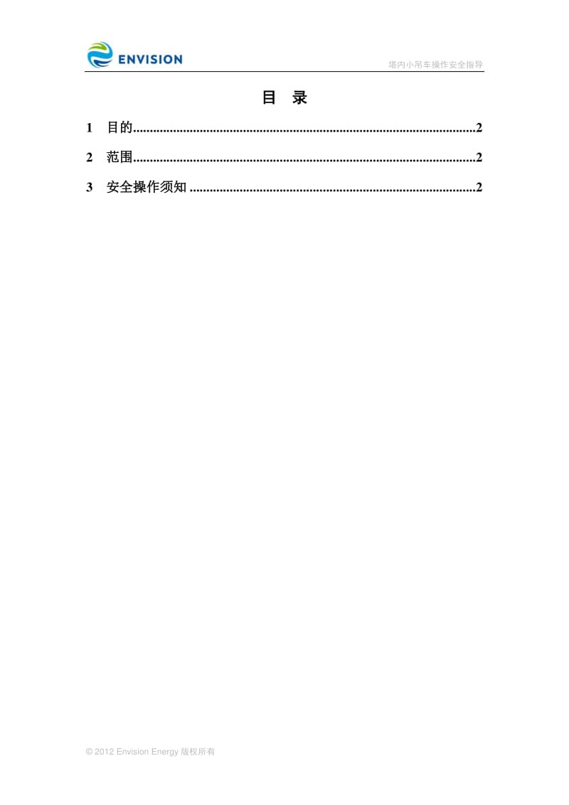 塔内小吊车操作安全指导.pdf_第3页