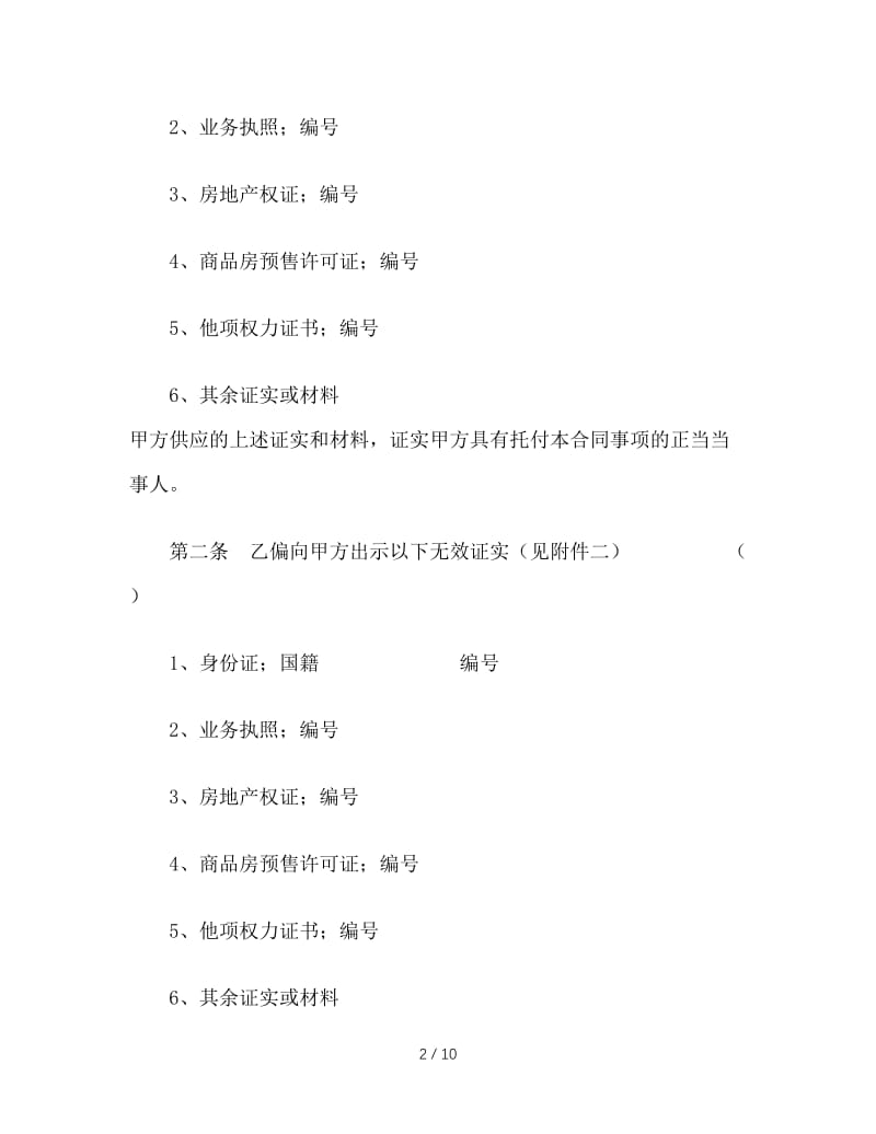 最新（合同模板）之上海市房地产经纪合同.doc_第2页