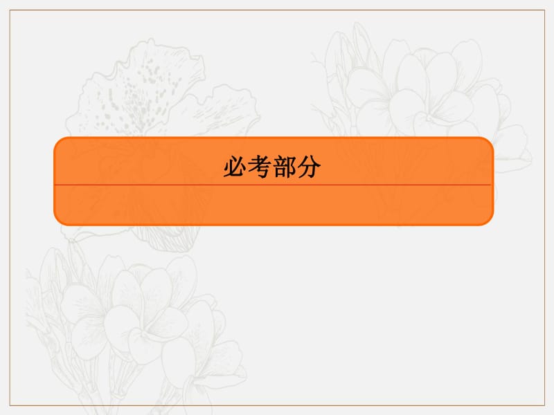 2020版高考人教A版理科数学一轮复习课件：第三章 三角函数、解三角形 3-6-1 .pdf_第1页