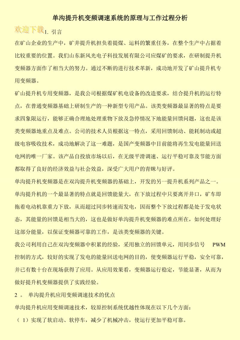 单沟提升机变频调速系统的原理与工作过程分析.doc_第1页