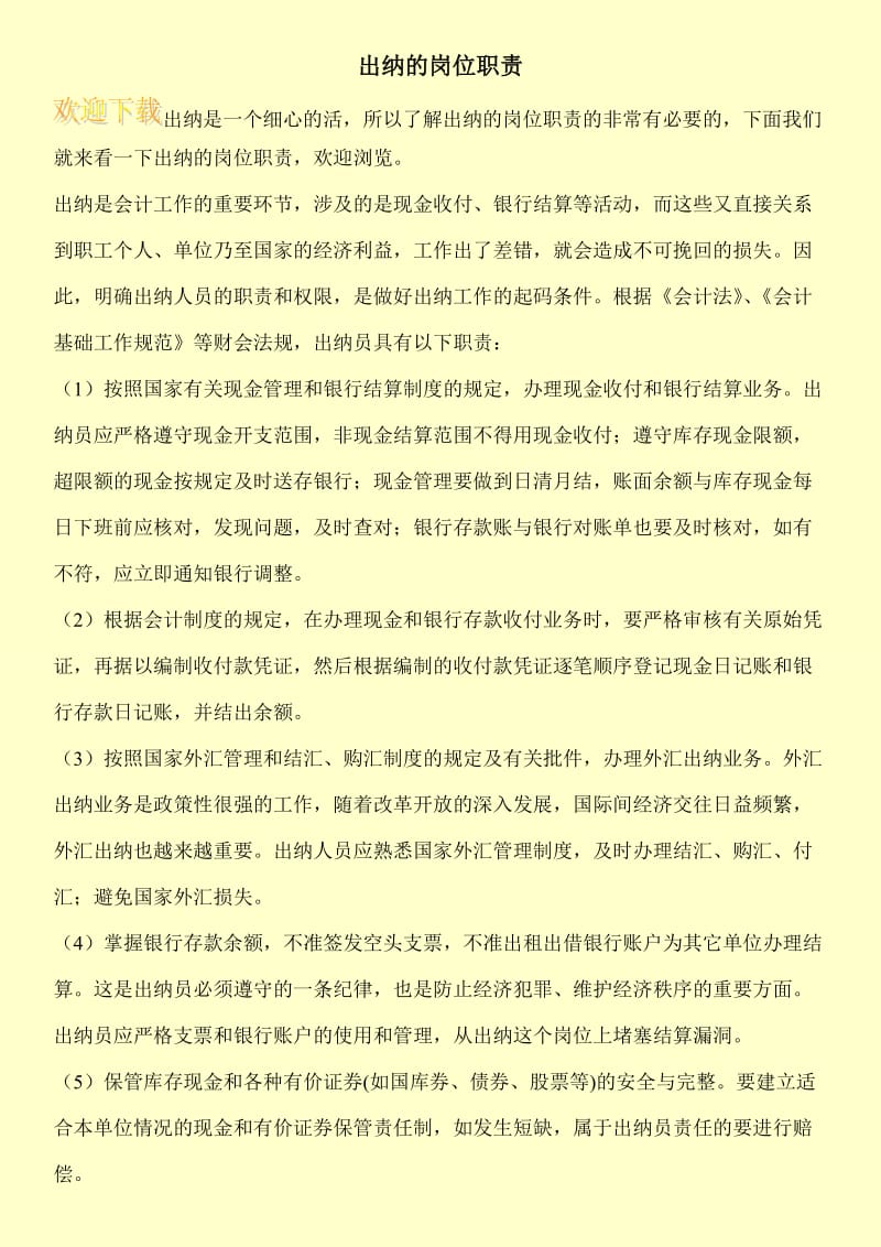 出纳的岗位职责.doc_第1页