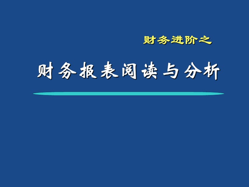 财务报表阅读与分析.ppt_第2页