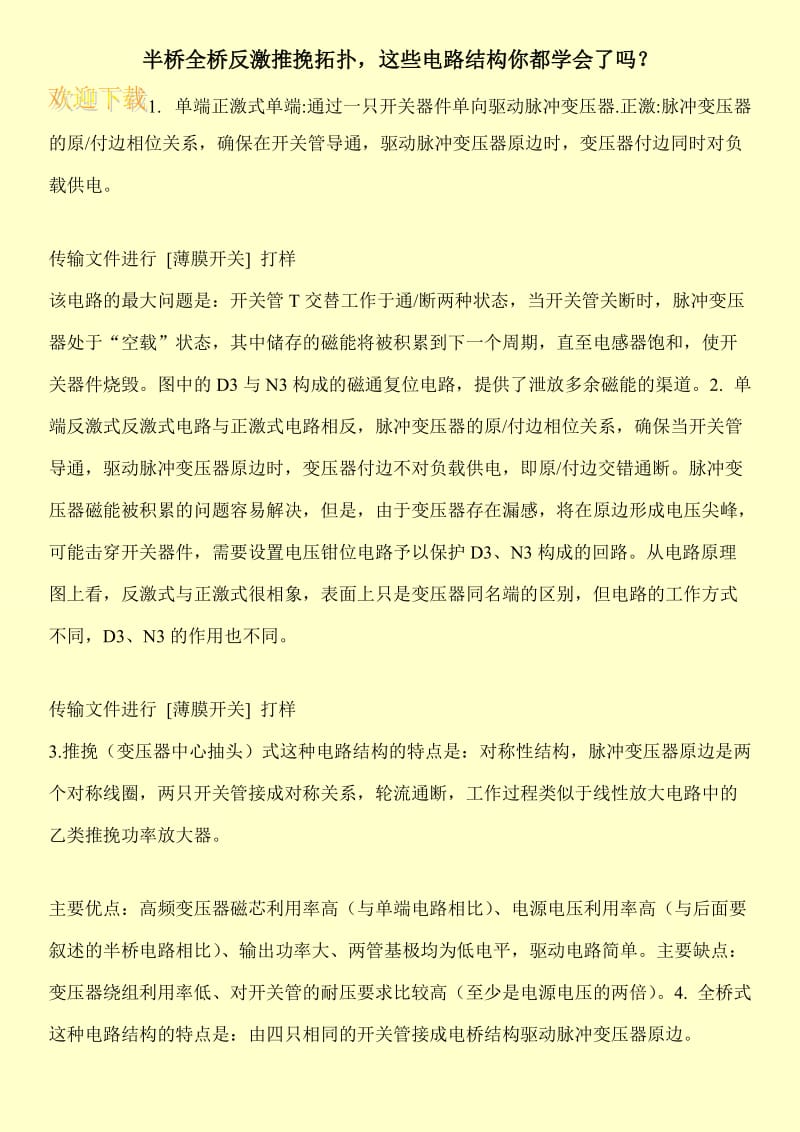 半桥全桥反激推挽拓扑，这些电路结构你都学会了吗？.doc_第1页