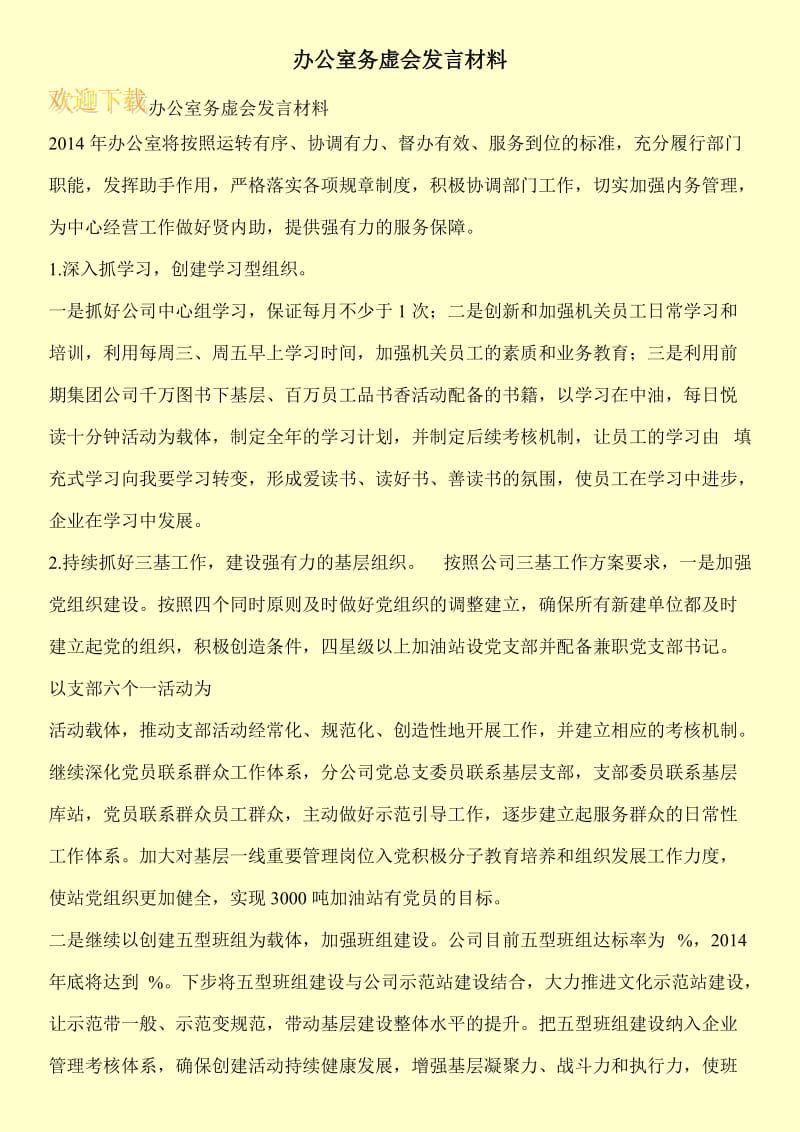 办公室务虚会发言材料.doc_第1页