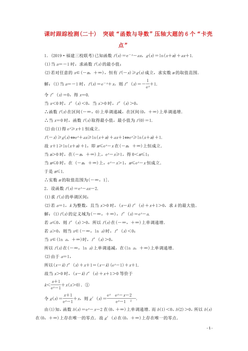 新课改专用2020版高考数学一轮复习课时跟踪检测二十突破“函数与导数”压轴大题的6个“卡壳点”含解析新人教A.pdf_第1页