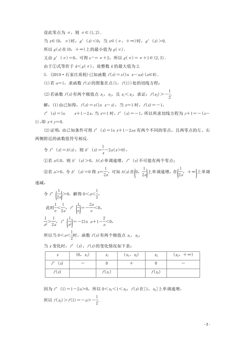 新课改专用2020版高考数学一轮复习课时跟踪检测二十突破“函数与导数”压轴大题的6个“卡壳点”含解析新人教A.pdf_第2页