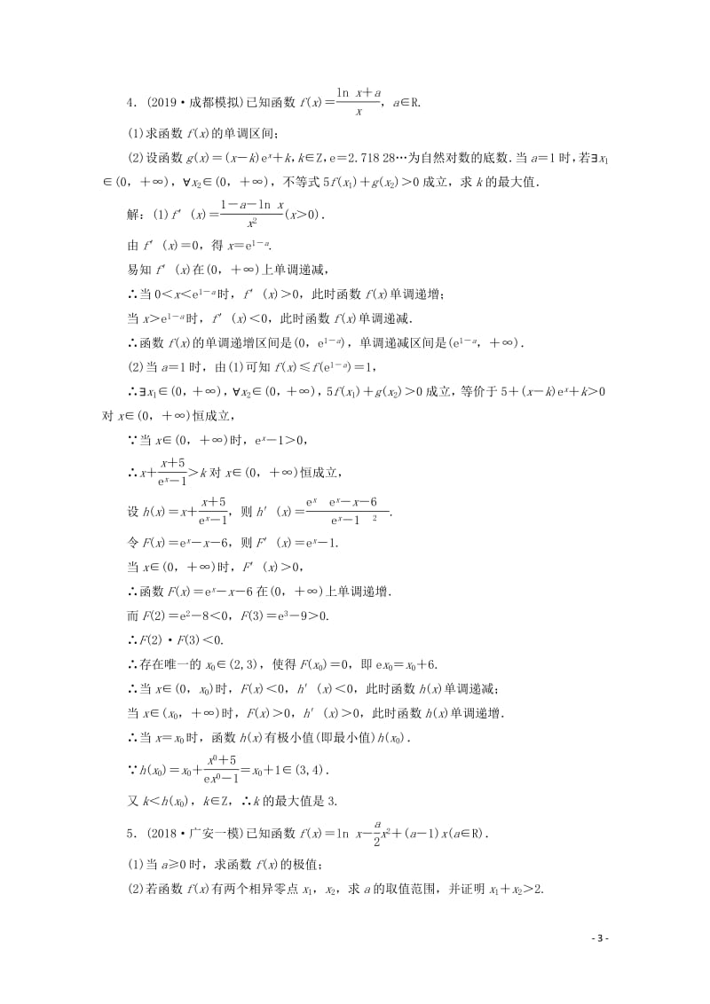 新课改专用2020版高考数学一轮复习课时跟踪检测二十突破“函数与导数”压轴大题的6个“卡壳点”含解析新人教A.pdf_第3页