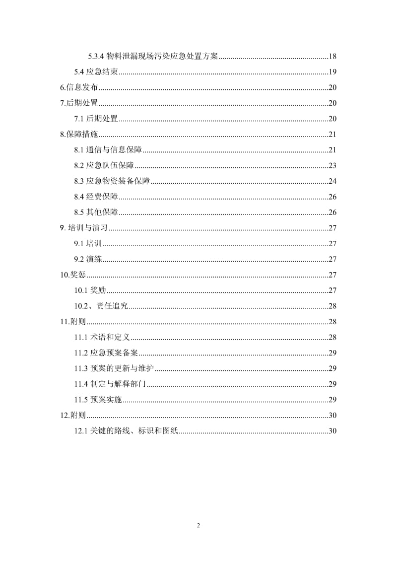 化工公司生产安全事故应急预案.doc_第2页