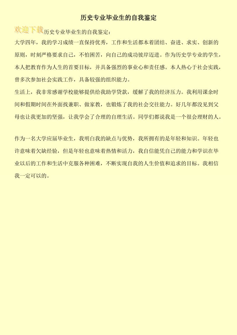 历史专业毕业生的自我鉴定.doc_第1页