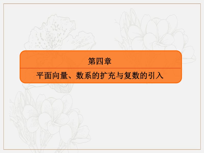 2020版高考人教A版文科数学一轮复习课件：第四章 平面向量、数系的扩充与复数的引入 4-3 .pdf_第2页