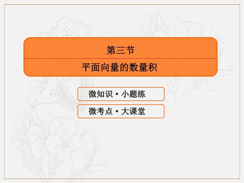 2020版高考人教A版文科数学一轮复习课件：第四章 平面向量、数系的扩充与复数的引入 4-3 .pdf_第3页