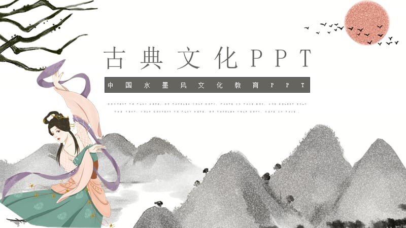 中国水墨风文化教育PPT.pptx_第1页