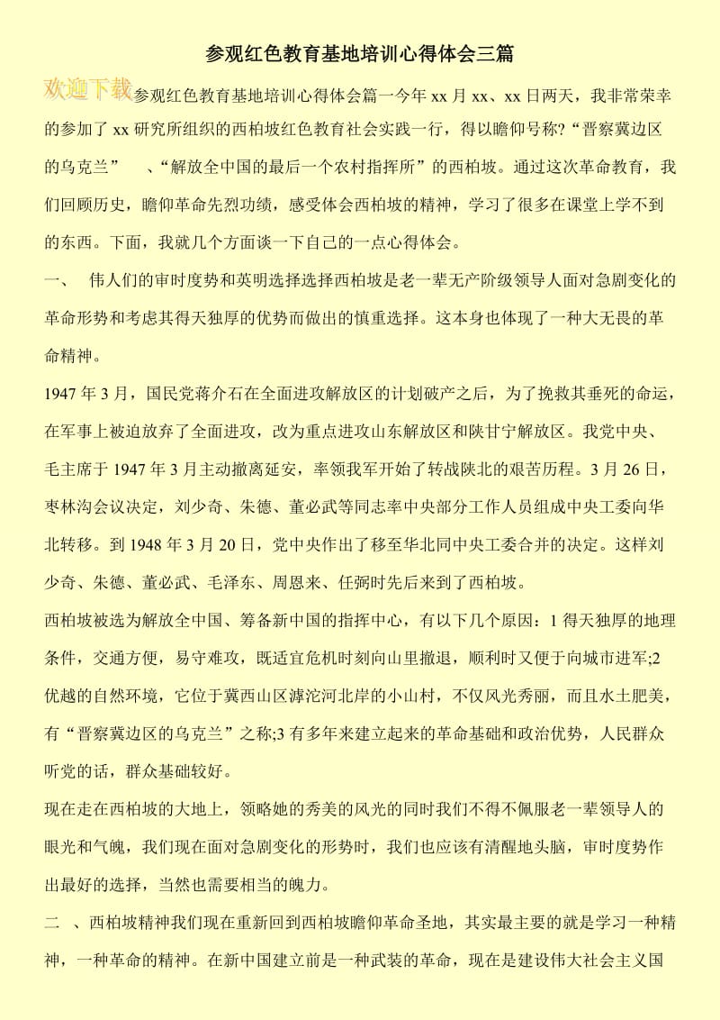 参观红色教育基地培训心得体会三篇.doc_第1页