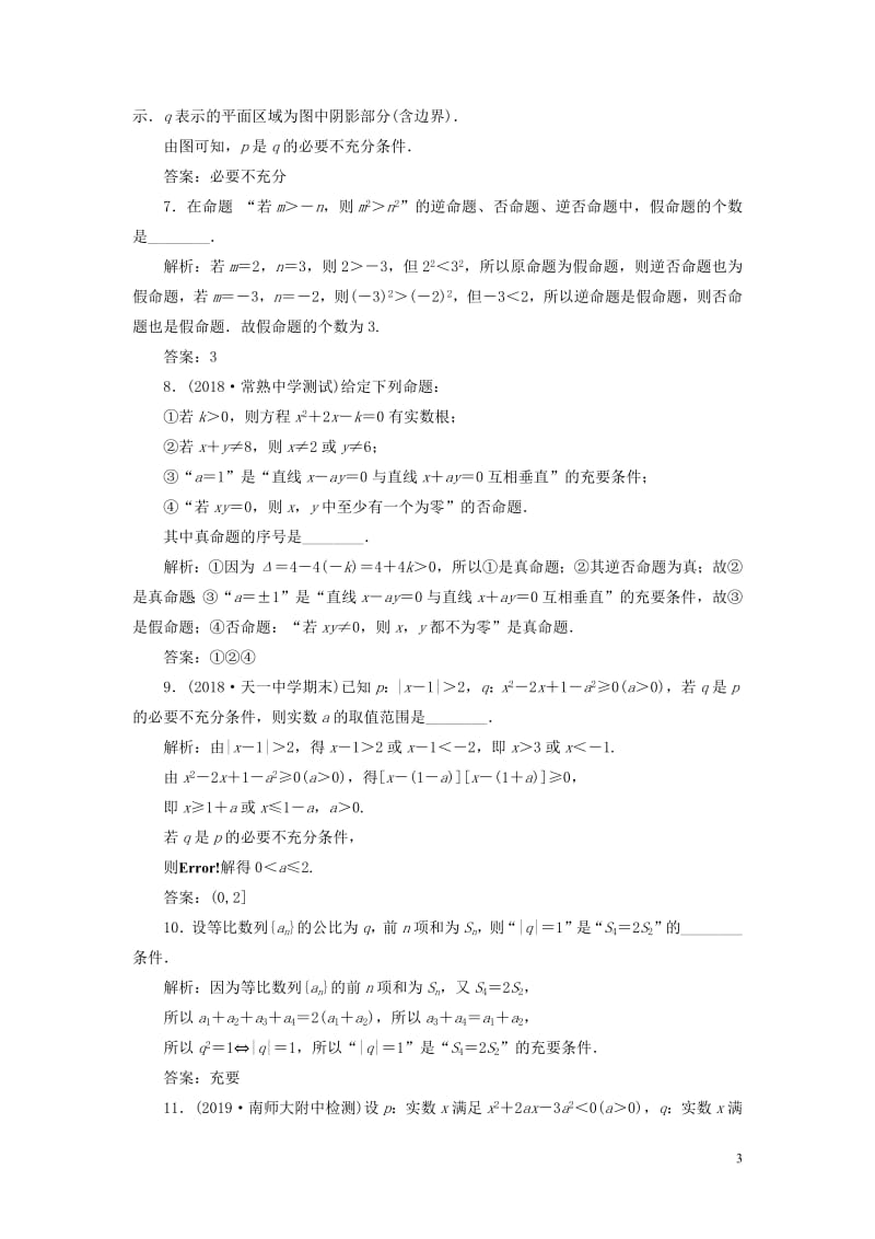 江苏专版2020版高考数学一轮复习课时跟踪检测二命题及其关系充分条件与必要条件文含解析苏教版.pdf_第3页